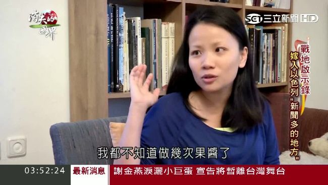 以色列不安全？台灣媳婦遠嫁顛覆印象