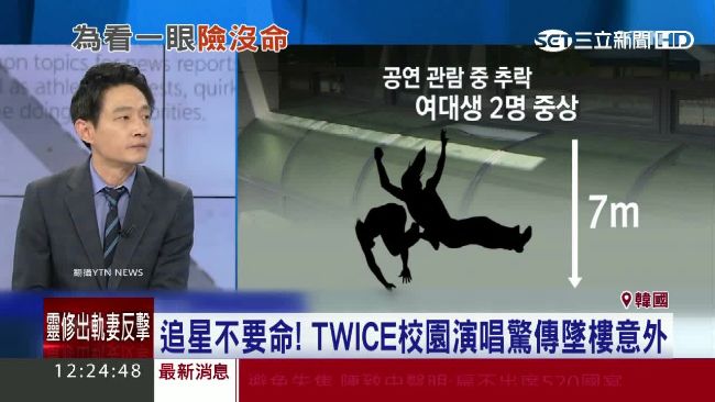 爭相看TWICE！學生從七尺高墜樓