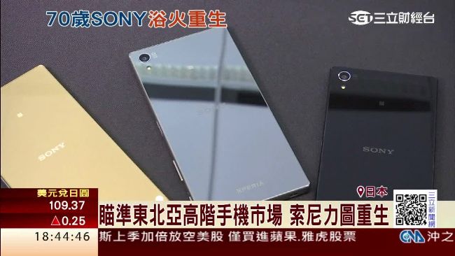 索尼力圖重生！東北亞推高階手機市場