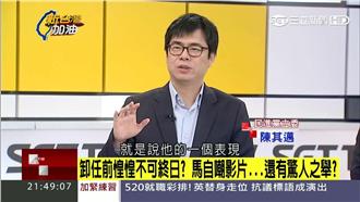 馬英九情緒跌宕　陳其邁醫師角度剖析