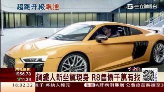 享受鋼鐵人坐駕　奧迪R8千萬有找