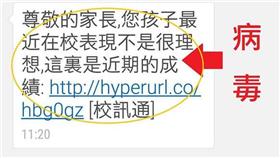 手機收到簡訊：您孩子成績不理想…小心可能是病毒！ （圖／鄭運鵬臉書）