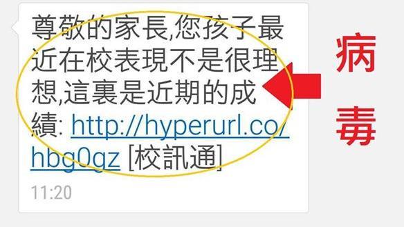 簡訊：孩子成績不理想…小心是病毒！