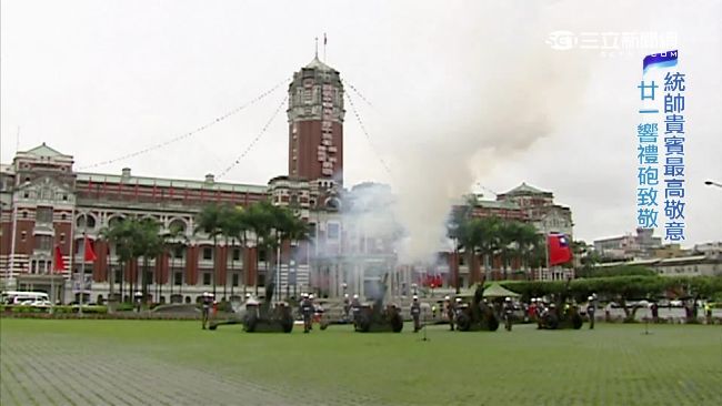 向統帥外賓致敬　21響禮砲學問大