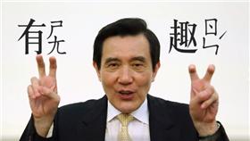 馬英九(圖翻攝自馬英九臉書)
