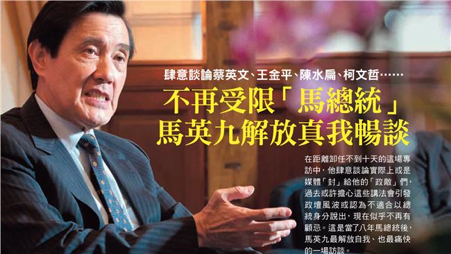 不再受限「馬總統」！馬英九解放暢談