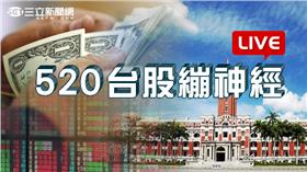 520主圖／520台股繃神經LIVE