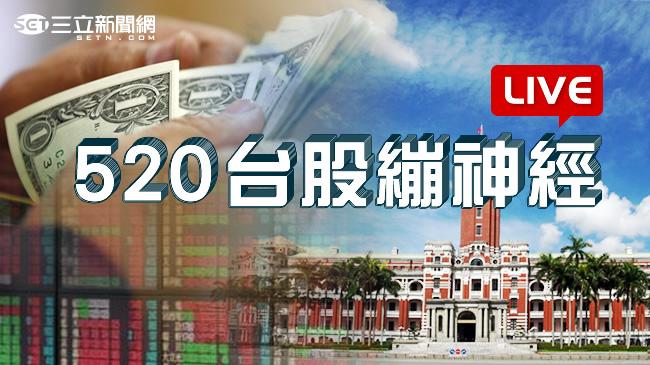 解盤直播／破520魔咒　台股紅盤漲