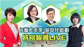 520主圖／陳雅琳《台灣大未來 英世代啟動》特別報導LIVE