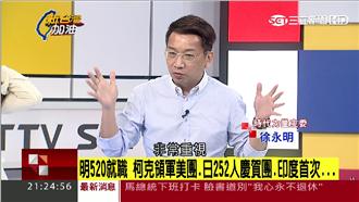 祝賀520？徐永明揭密柯克來台意涵