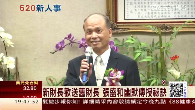 財政部歡送張盛和　被讚任期最長財長