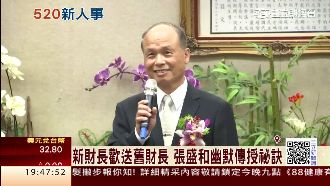 財政部歡送張盛和　被讚任期最長財長