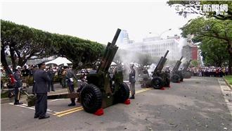 向蔡英文致敬！21響禮砲氣勢磅礡