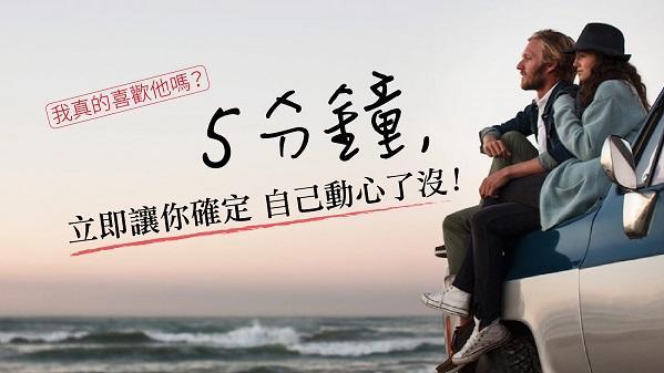 5分鐘讓你確定　自己動心了沒