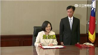 簽署任命前　蔡英文笑問林全：是你嗎