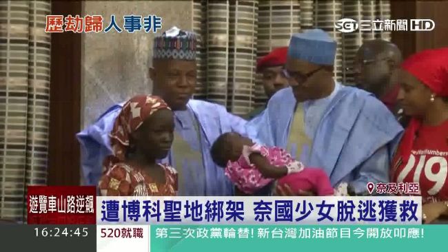 遭博科聖地綁架2年　首奈國少女獲救