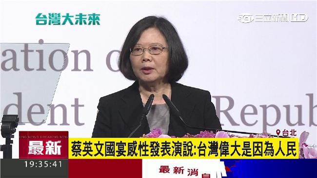 蔡英文：台灣因人民而偉大