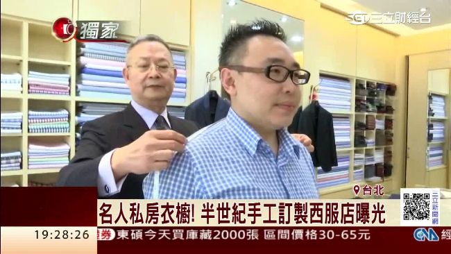 名人私房衣櫥曝光　李登輝等都是主顧