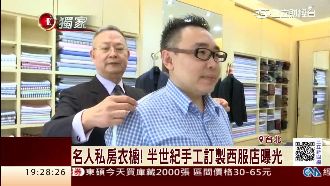 名人私房衣櫥曝光　李登輝等都是主顧