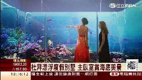 Ｃ杜拜漂浮屋1600