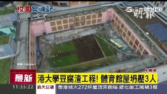 影／香港體育館崩塌　網友痛批豆腐渣