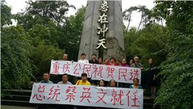 重慶有民眾祝賀蔡英文就職
https://www.facebook.com/permalink.php?story_fbid=471119366417637&id=100005587338016