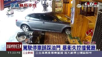 誤把油門當煞車　轎車爆衝撞爛餐館