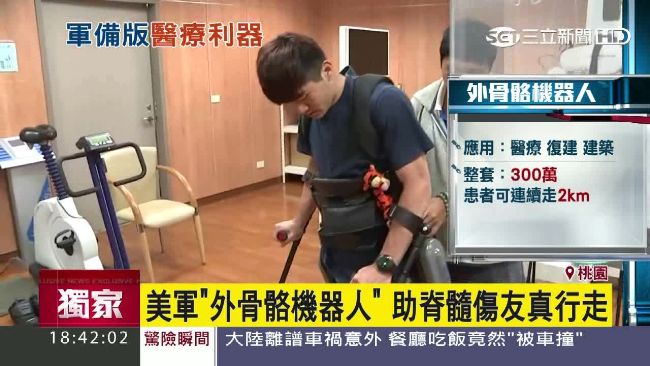 美軍外骨骼機器人　助脊髓傷友行走