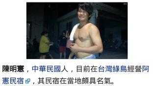 殺龍王鯛黑掉！「陳明憲」登維基百科