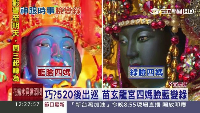 520後巧？玄龍宮四媽神像臉藍變綠