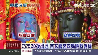 520後巧？玄龍宮四媽神像臉藍變綠