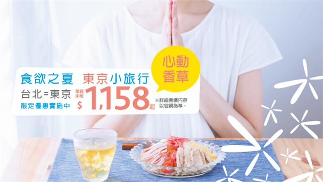 東京機票促銷　香草單程1158元起