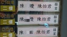 喜宴會場有亮點　3個新娘都叫陳怡君