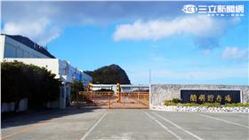 蘭嶼核廢料貯存場