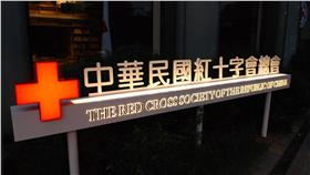 紅十字會／中華民國紅十字會臉書