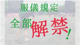 北一女學生慶祝福服儀解禁　（圖／翻攝自北一短褲自由陣線）