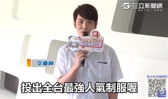 制服大賞／李睿紳變身帥氣制服哥拉票