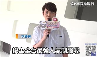 制服大賞／李睿紳變身帥氣制服哥拉票