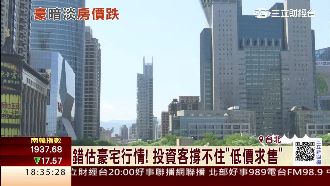 豪宅市場冷！新板特區1戶總價跌千萬