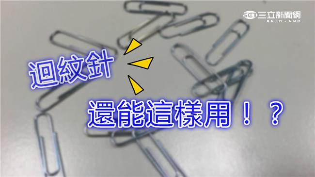 辦公室小物活用！迴紋針竟然能這樣用
