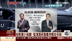 C鴻海裕隆車1800