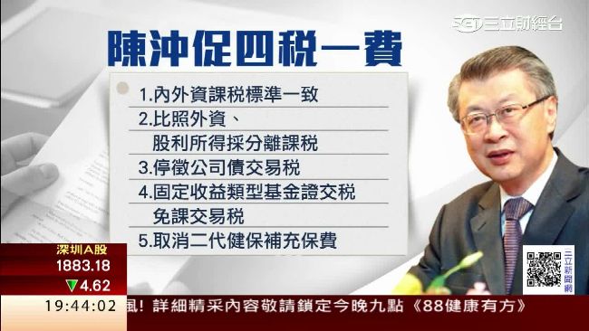 前閣揆陳冲拋建言　力挺「四稅一費」