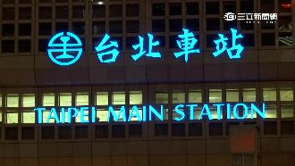 傳說台北車站沒亮燈　會發生這件事…