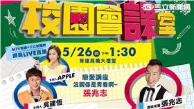 MTV「校園會課室」張兆志