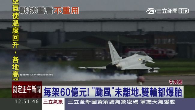 造價60億「颱風戰機」未起飛先爆胎