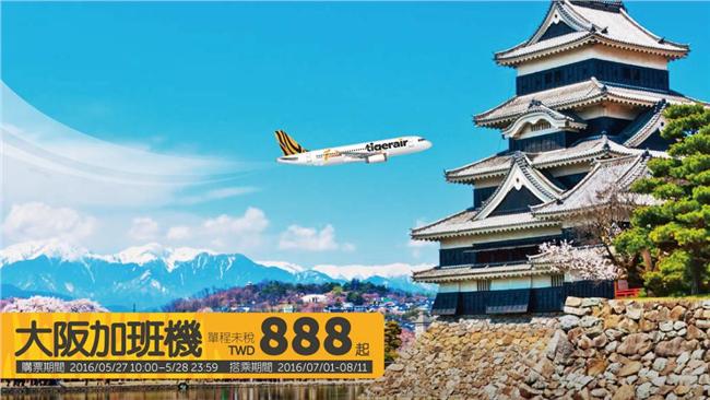 台灣虎航大阪加班機　促銷888元起
