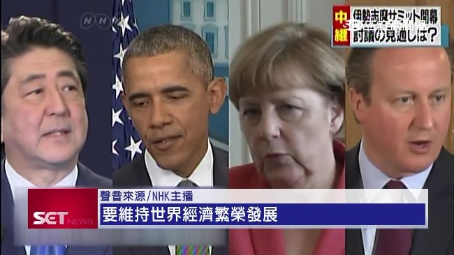 G7峰會登場！經濟、南海議題成焦點
