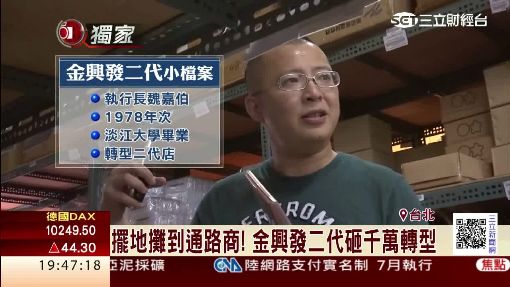 擺地攤到通路商! 金興發二代砸千萬轉型