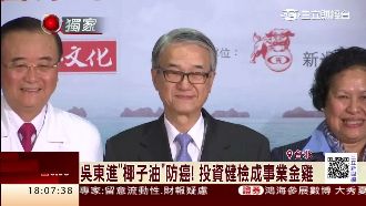 吳東進自己盯進度　孵出健檢小金雞