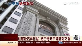 Ｃ市場變飯店1200